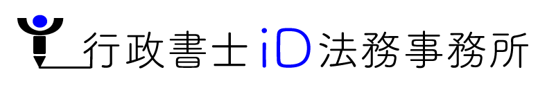行政書士ＩＤ法務事務所